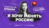 Анастасия Буракова: Зачем помогать россиянам, если украинцам хуже